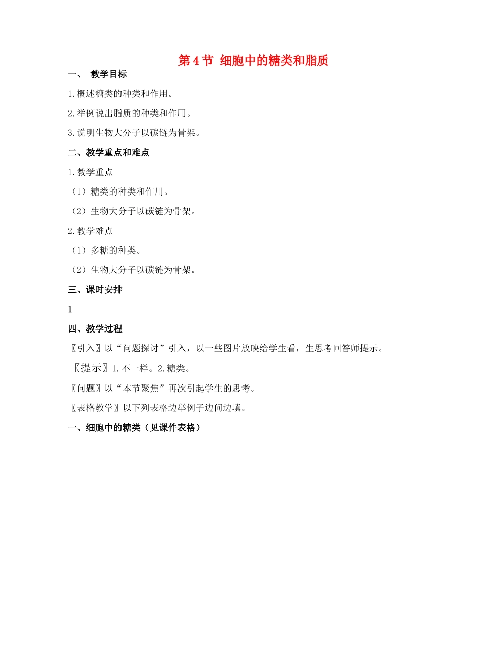 第4节 细胞中的糖类和脂质_第1页
