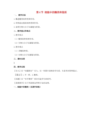 第4节 细胞中的糖类和脂质