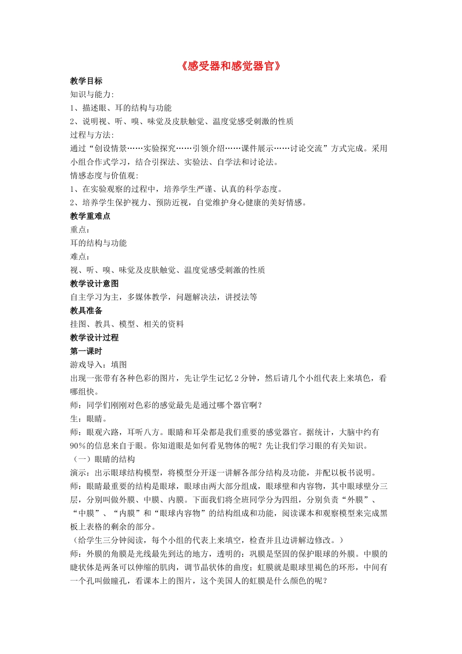 七年级生物下册 第12章 第二节 感受器和感觉器官教案4 北师大版_第1页