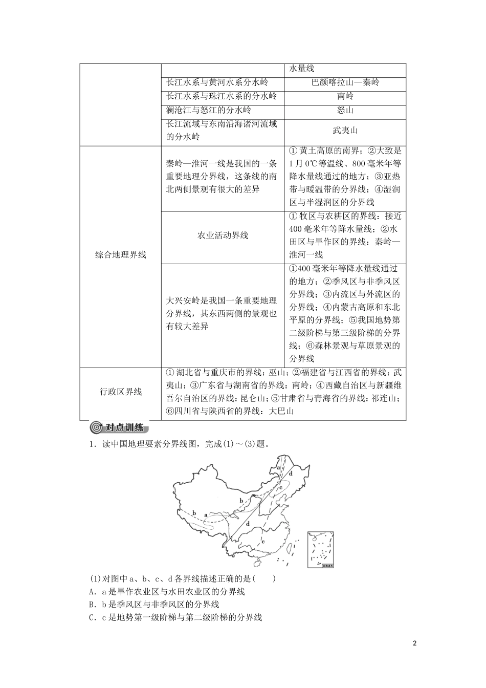 高中地理 第1单元 地理环境与区域发展 单元小结与测评教案 鲁教版选择性必修2-鲁教版高中选择性必修2地理教案_第2页