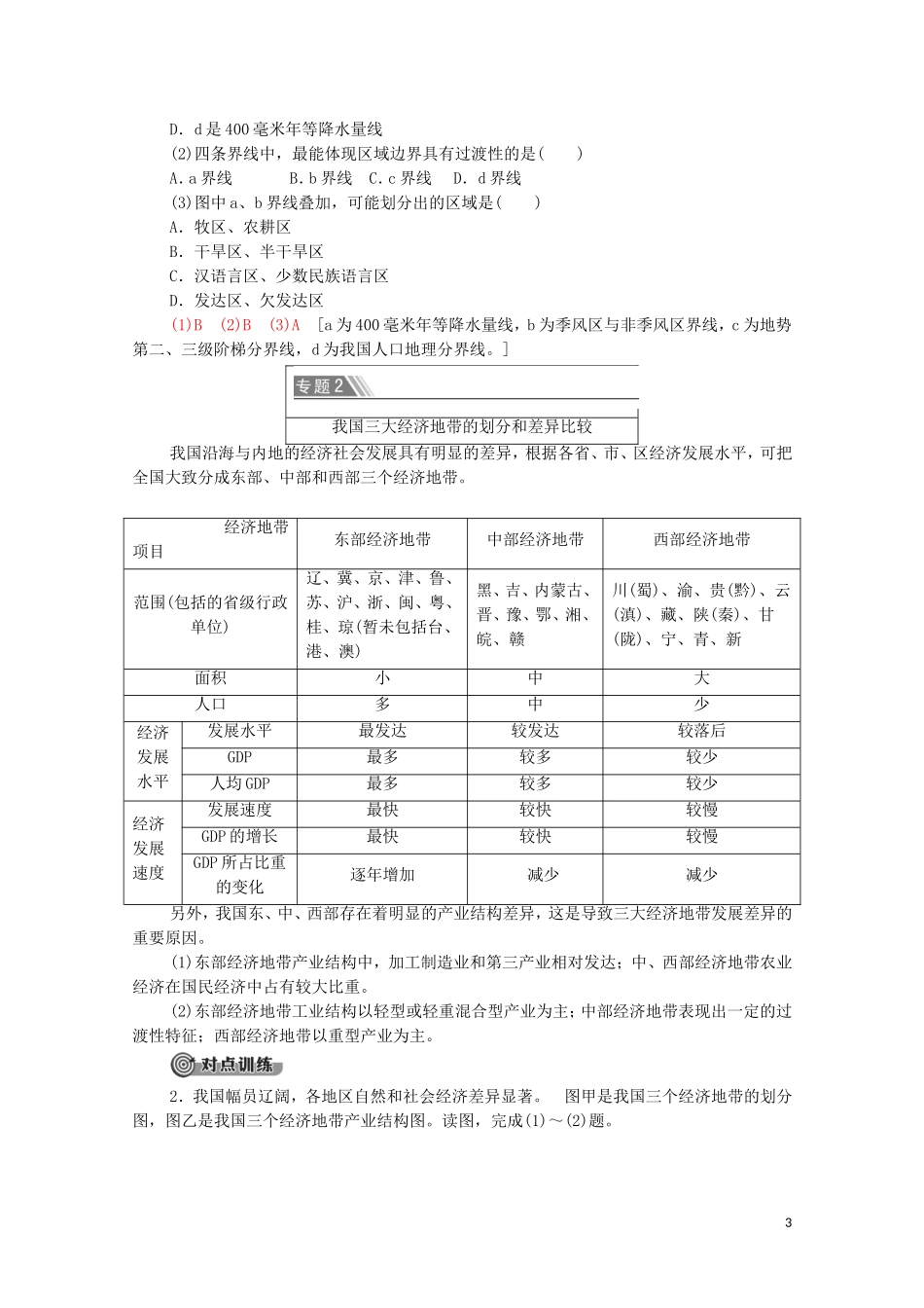 高中地理 第1单元 地理环境与区域发展 单元小结与测评教案 鲁教版选择性必修2-鲁教版高中选择性必修2地理教案_第3页
