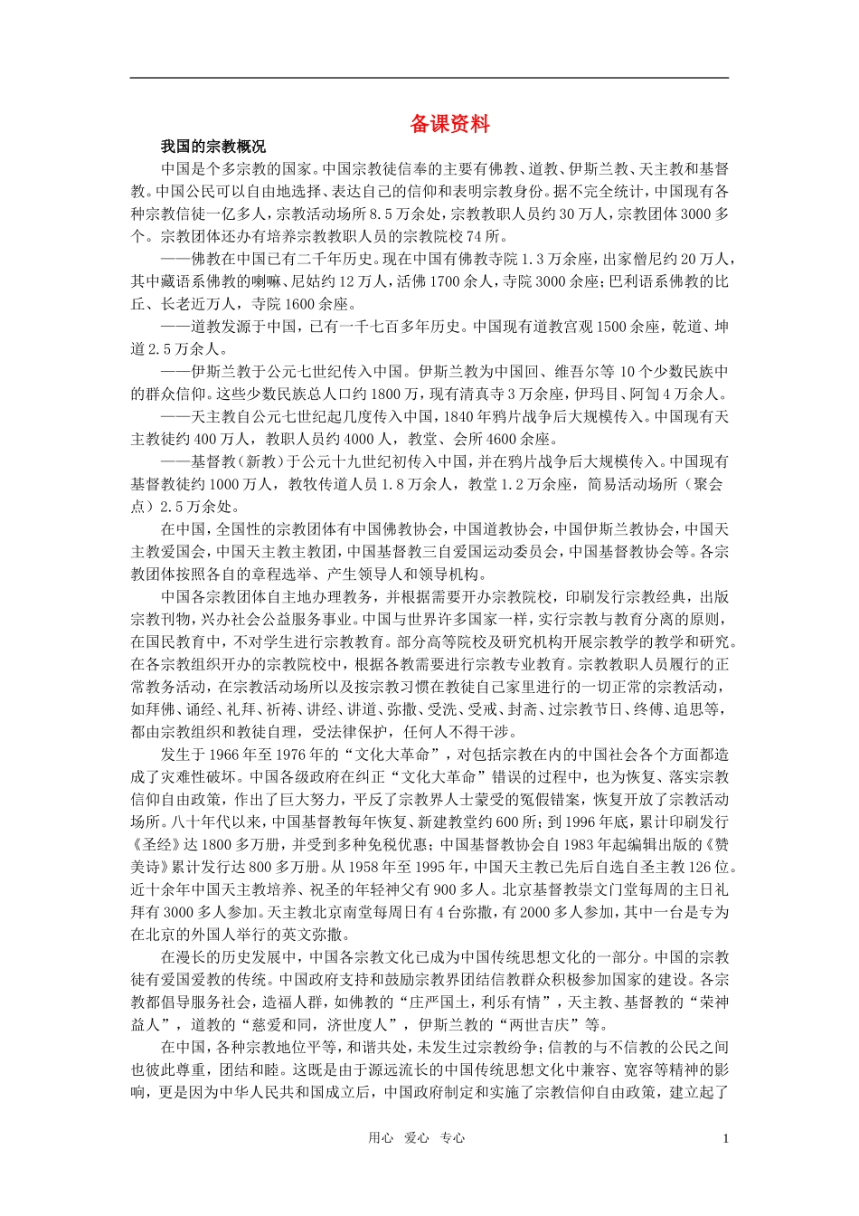 第二节我国的宗教政策(备课资料)_第1页