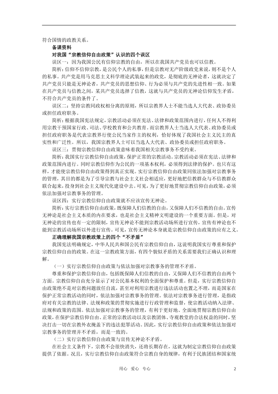 第二节我国的宗教政策(备课资料)_第2页