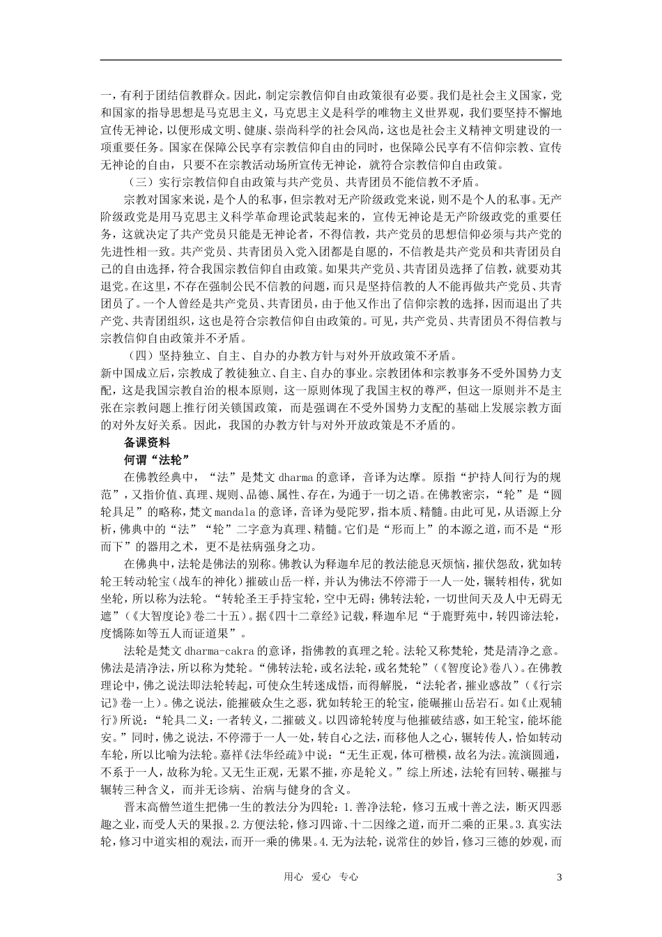 第二节我国的宗教政策(备课资料)_第3页