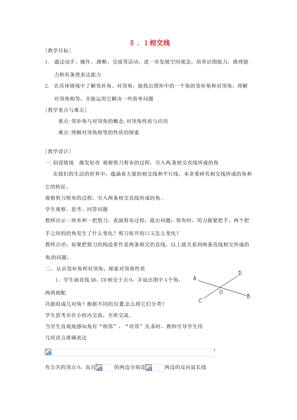 山东省德州市武城县四女寺镇七年级数学下册 第5章 相交线与平行线 5.1 相交线 5.1.1 相交线教案 新人教版-新人教版初中七年级下册数学教案_第1页
