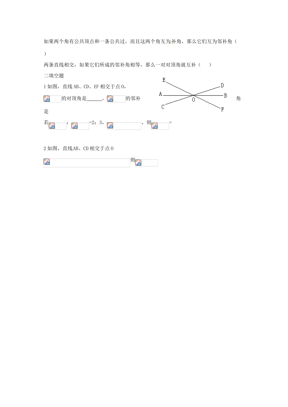 山东省德州市武城县四女寺镇七年级数学下册 第5章 相交线与平行线 5.1 相交线 5.1.1 相交线教案 新人教版-新人教版初中七年级下册数学教案_第3页