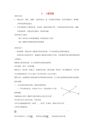 山东省德州市武城县四女寺镇七年级数学下册 第5章 相交线与平行线 5.1 相交线 5.1.1 相交线教案 新人教版-新人教版初中七年级下册数学教案