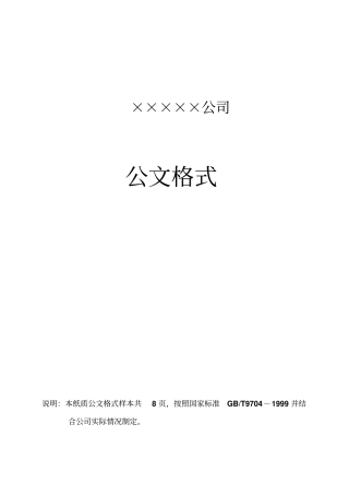 企业红头文件标准格式(公文必备)