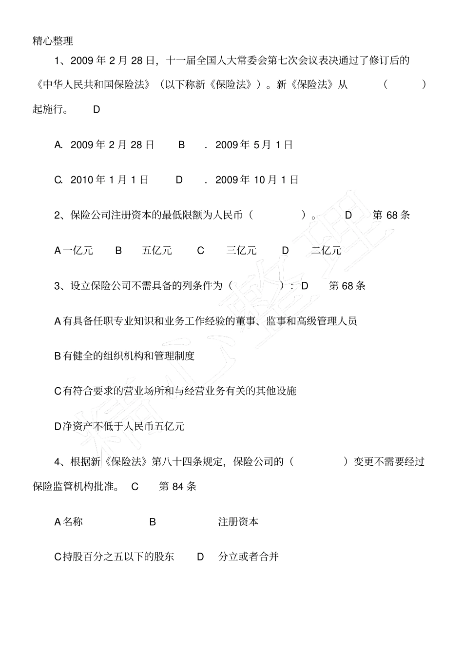 保险合规考习题库29966_第2页