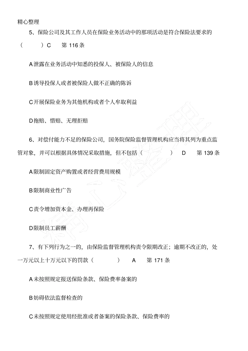 保险合规考习题库29966_第3页