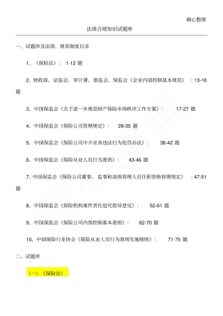 保险合规考习题库29966