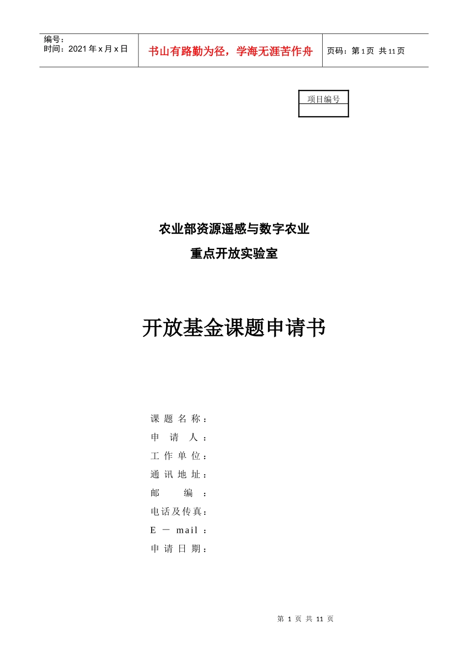 农业部资源遥感与数字农业重点开放实验室开放基金课题申请书_第1页