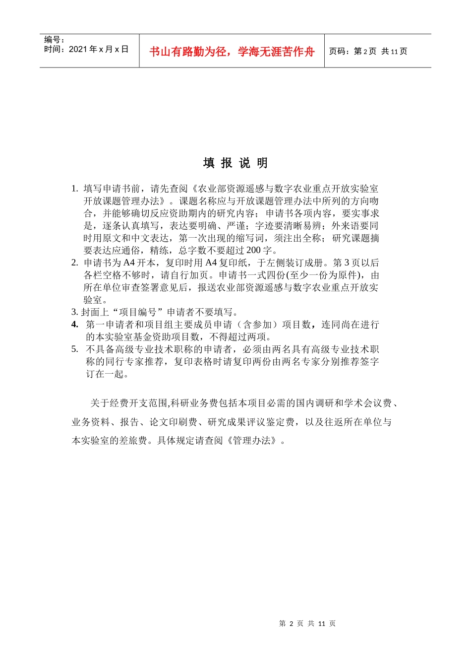 农业部资源遥感与数字农业重点开放实验室开放基金课题申请书_第2页