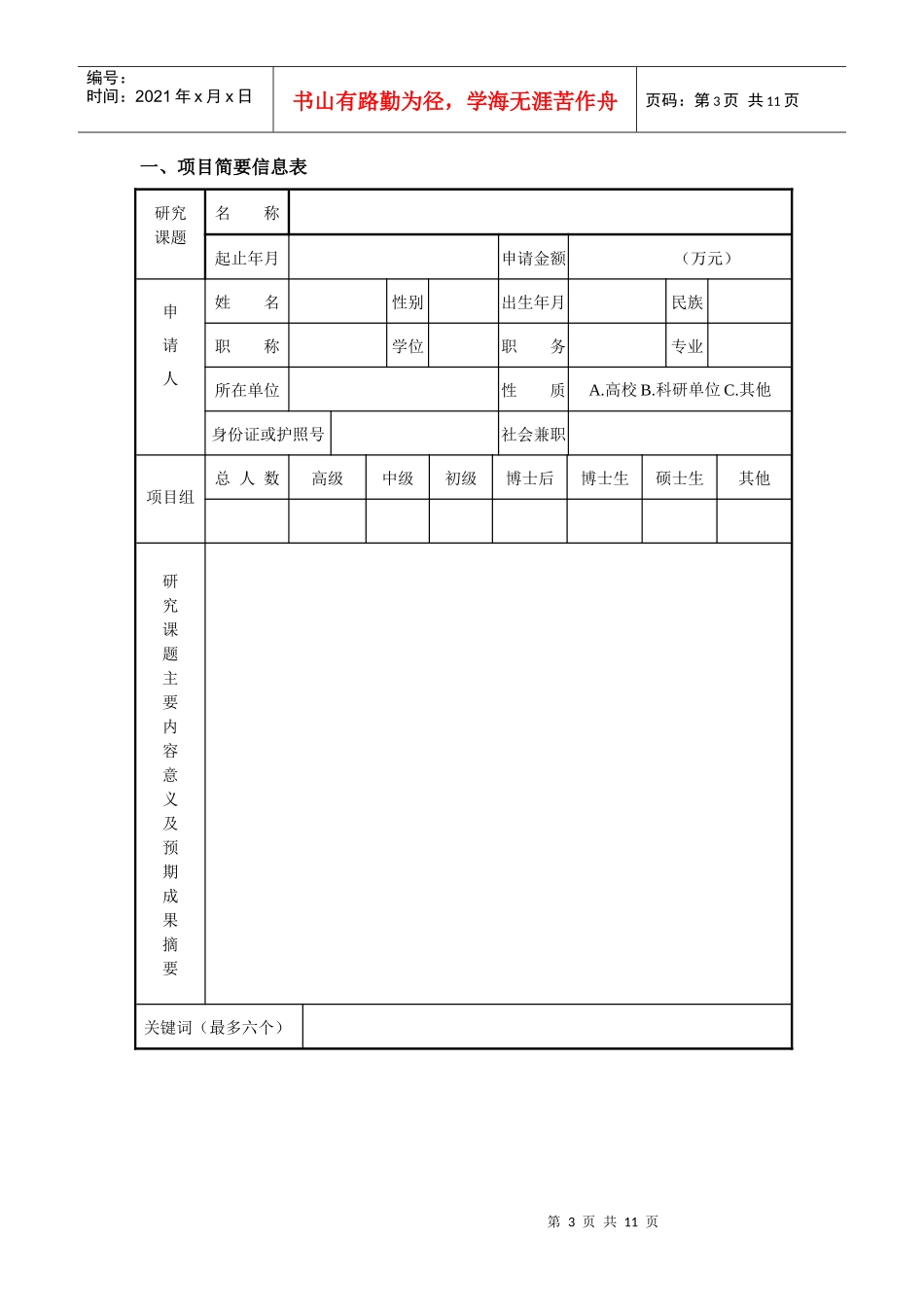 农业部资源遥感与数字农业重点开放实验室开放基金课题申请书_第3页