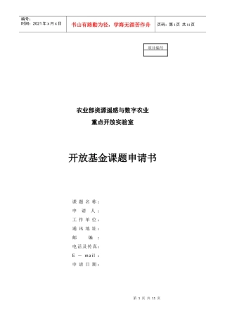 农业部资源遥感与数字农业重点开放实验室开放基金课题申请书