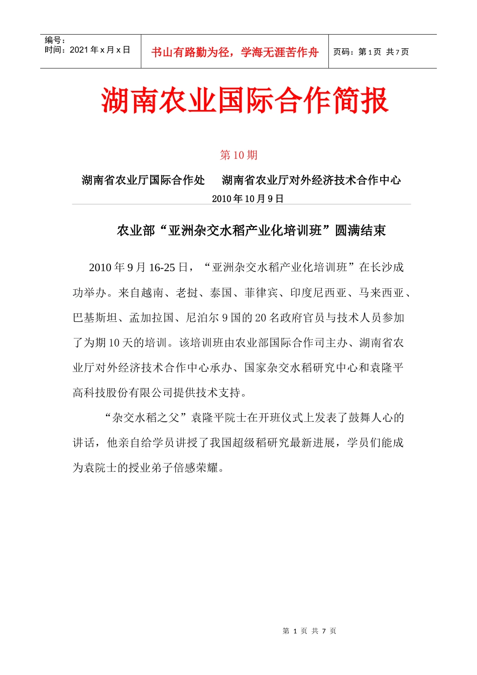 农业部亚洲杂交水稻产业化培训班圆满结束_第1页