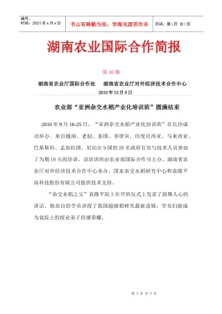 农业部亚洲杂交水稻产业化培训班圆满结束