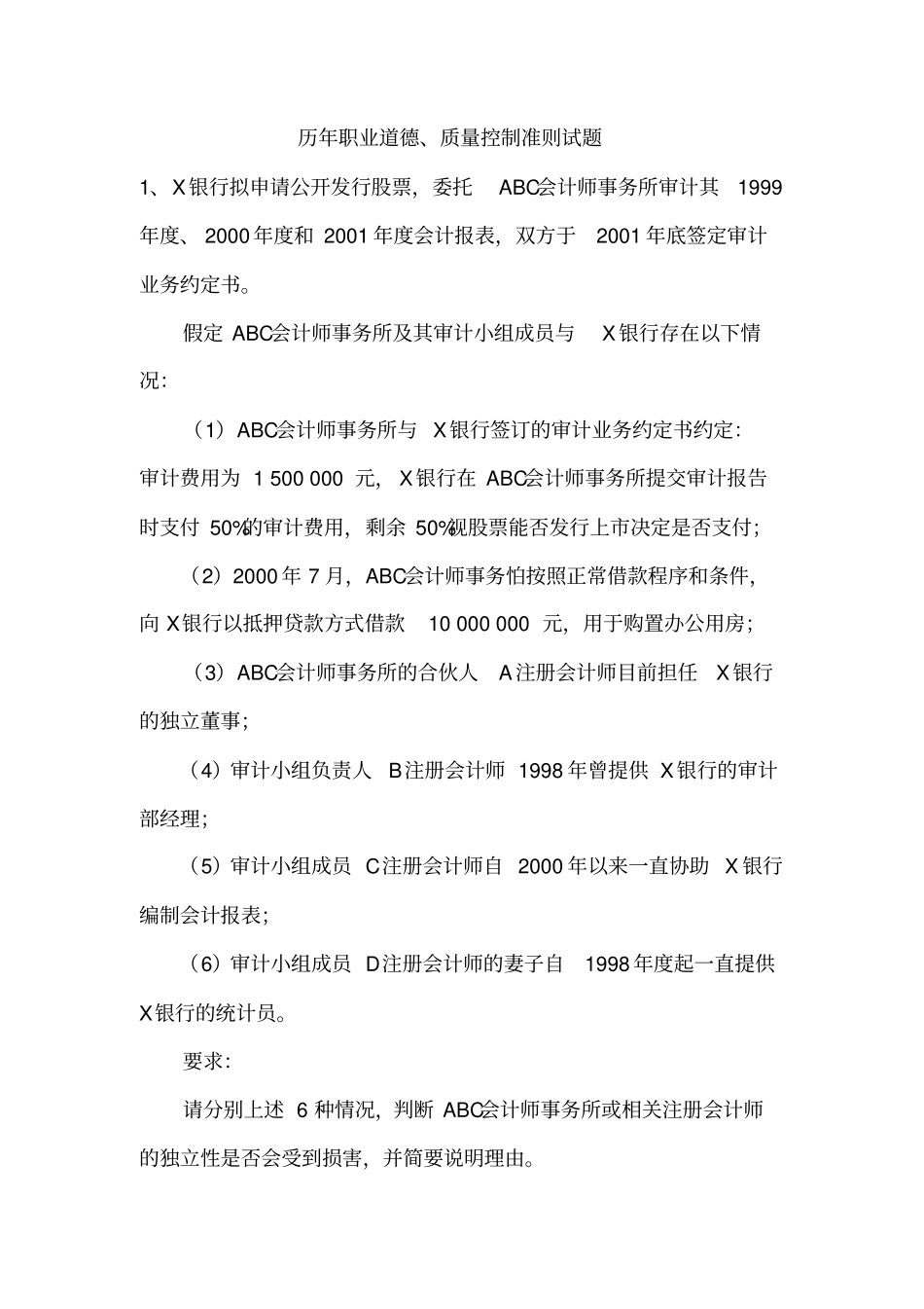 审计历年职业道德试题及复习资料_第1页