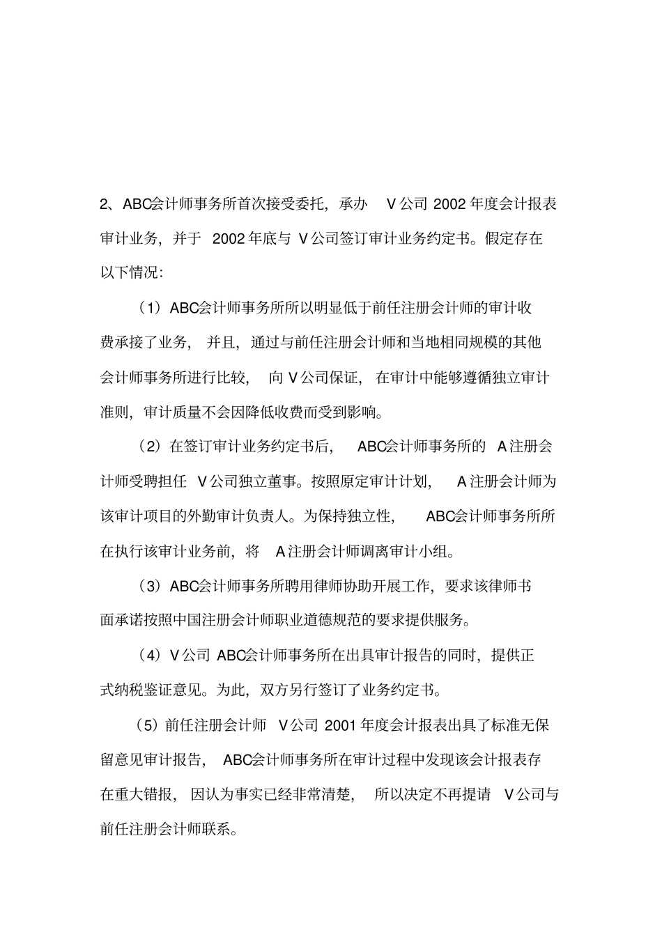 审计历年职业道德试题及复习资料_第2页