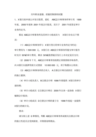 审计历年职业道德试题及复习资料