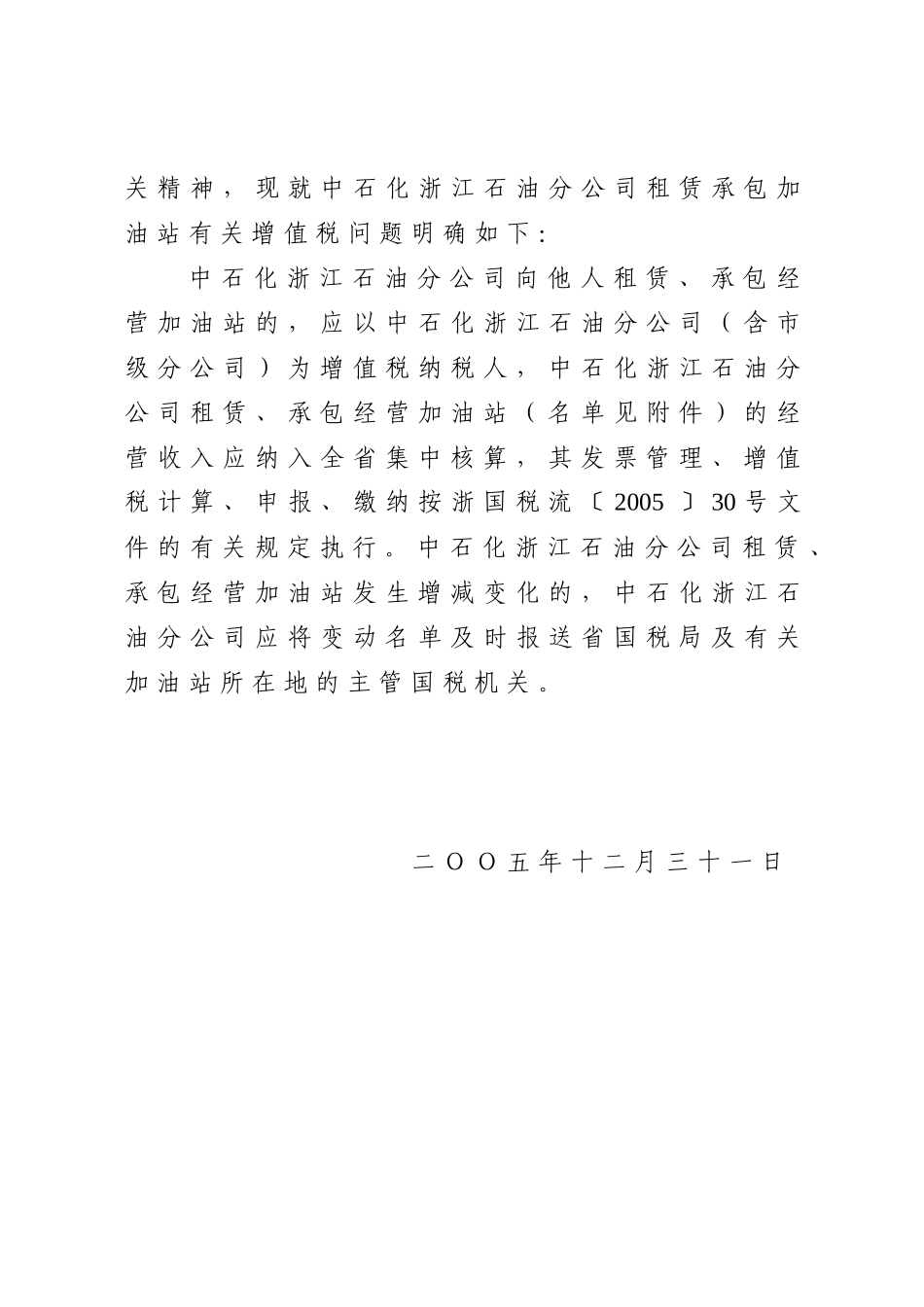 化工股份有限公司浙江石油分公司租赁承包经营加油站有关增值税问题_第2页