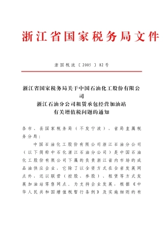 化工股份有限公司浙江石油分公司租赁承包经营加油站有关增值税问题