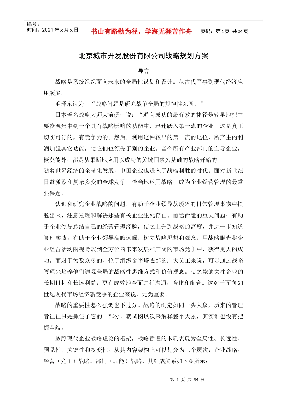 北京城市开发股份有限公司战略规划方案-52DOC_第1页