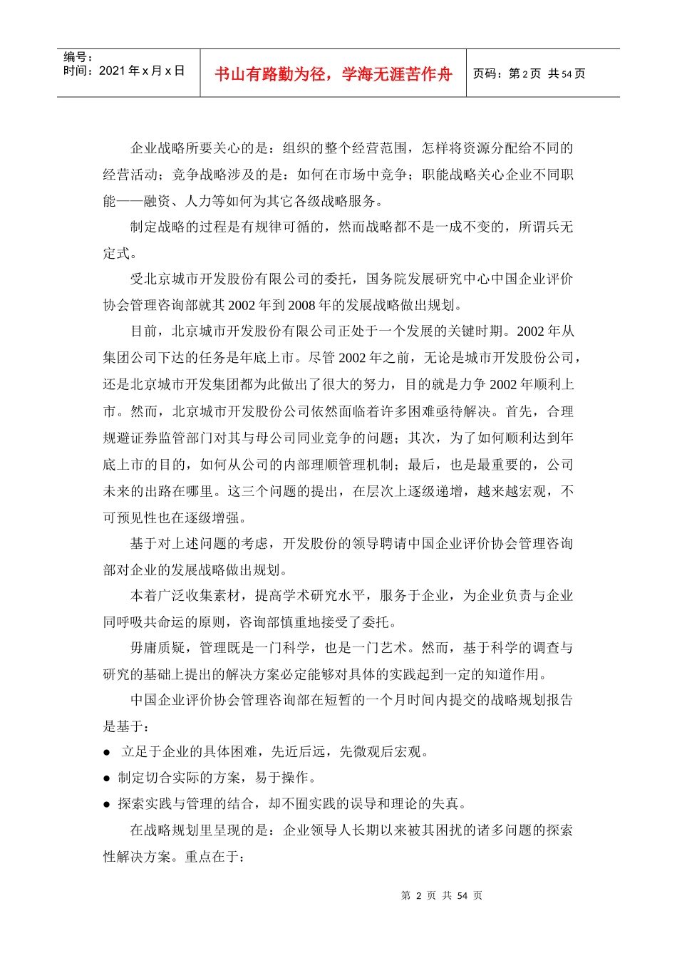北京城市开发股份有限公司战略规划方案-52DOC_第2页