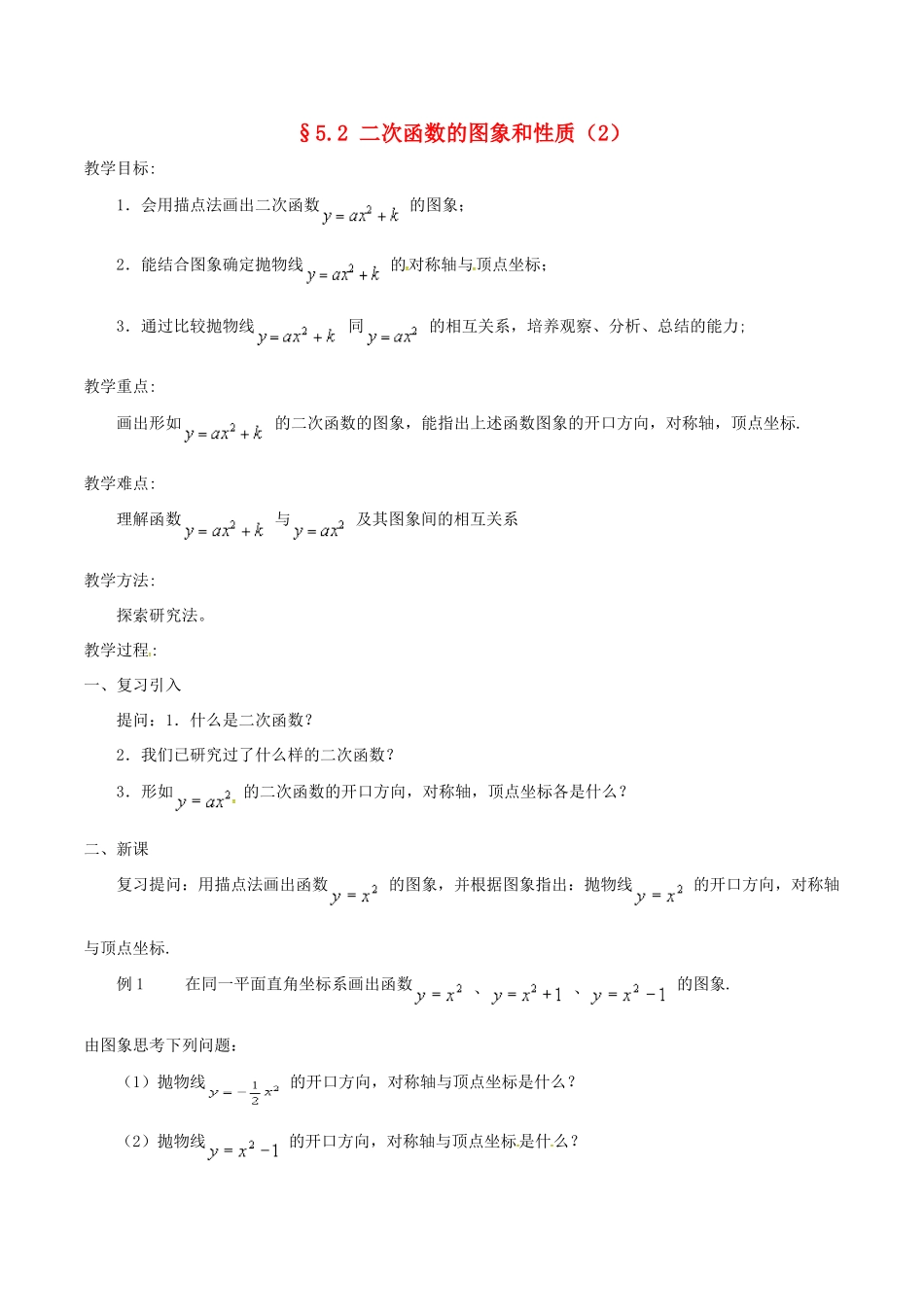 九年级数学下册 5.2 二次函数的图象与性质（2）教案 （新版）苏科版-（新版）苏科版初中九年级下册数学教案_第1页