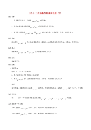 九年级数学下册 5.2 二次函数的图象与性质（2）教案 （新版）苏科版-（新版）苏科版初中九年级下册数学教案