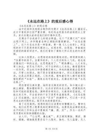 《永远在路上》的观后感心得