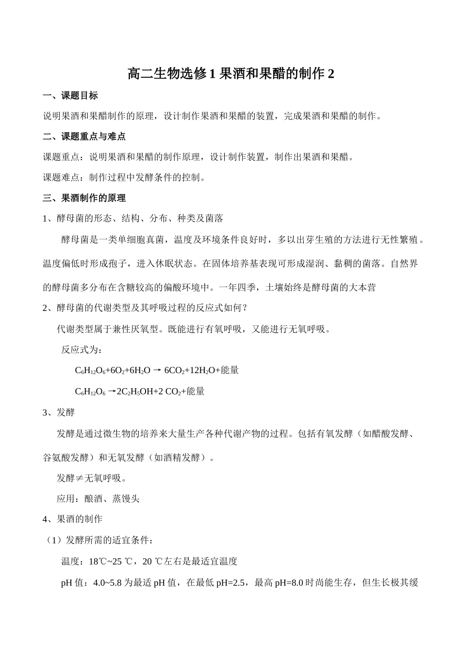 高二生物选修1 果酒和果醋的制作2_第1页