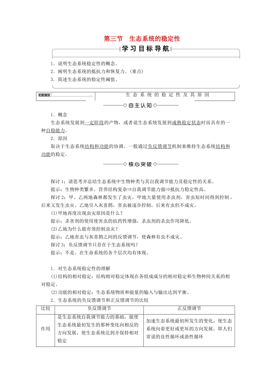 高中生物 第2单元 第3章 第3节 生态系统的稳定性教案 中图版必修3-中图版高中必修3生物教案_第1页