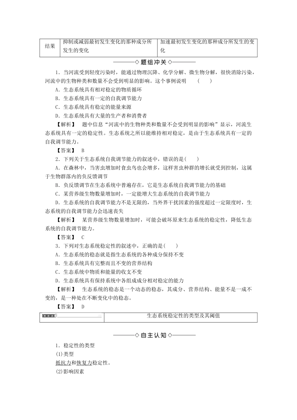 高中生物 第2单元 第3章 第3节 生态系统的稳定性教案 中图版必修3-中图版高中必修3生物教案_第2页