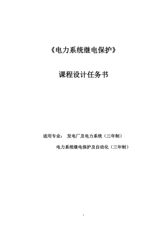 《电力系统继电保护》课程设计任务书