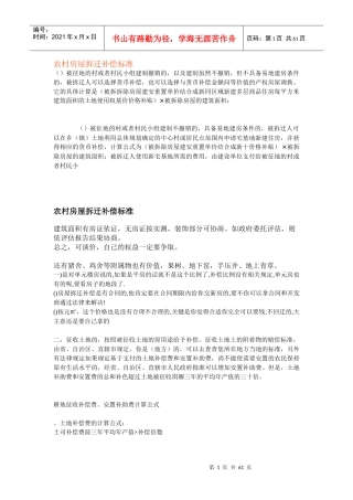 农村房屋拆迁补偿标准