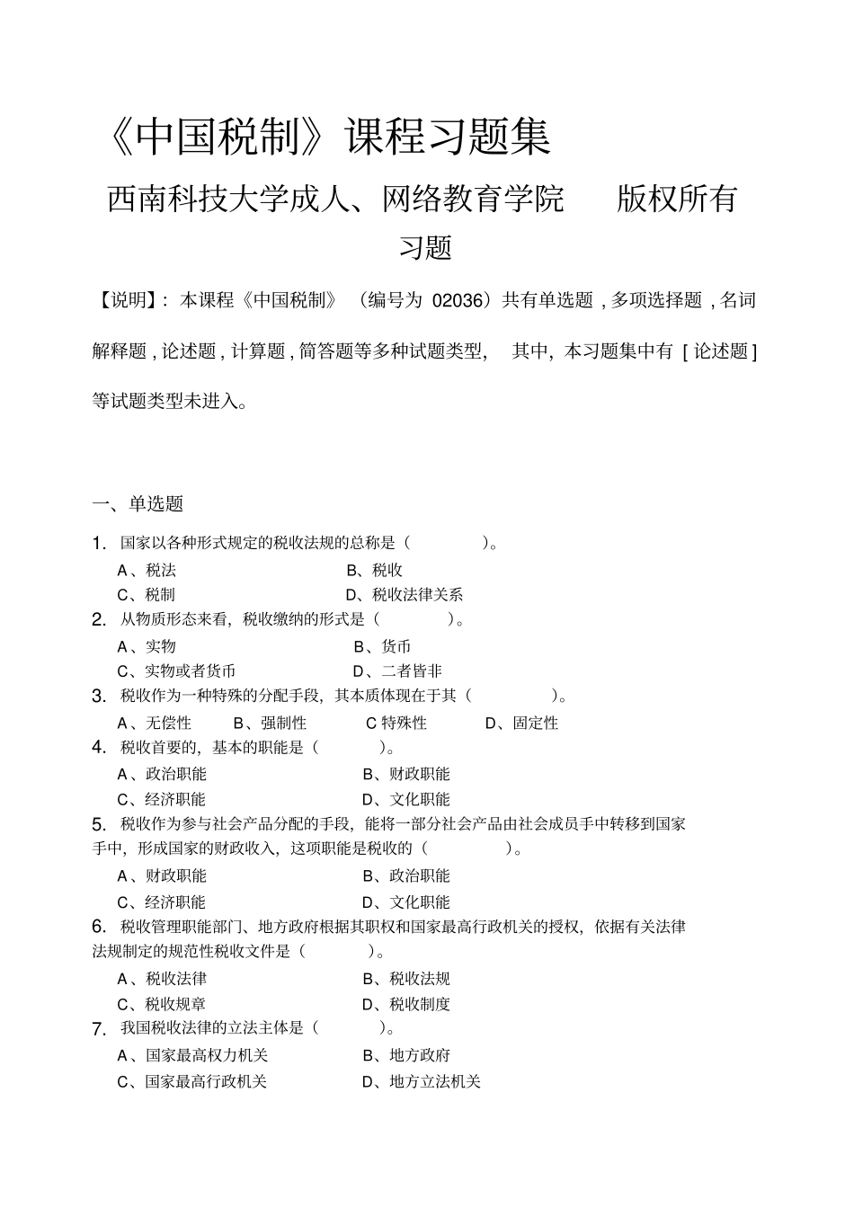 中国税制-习题集(含答案)范文资料_第1页