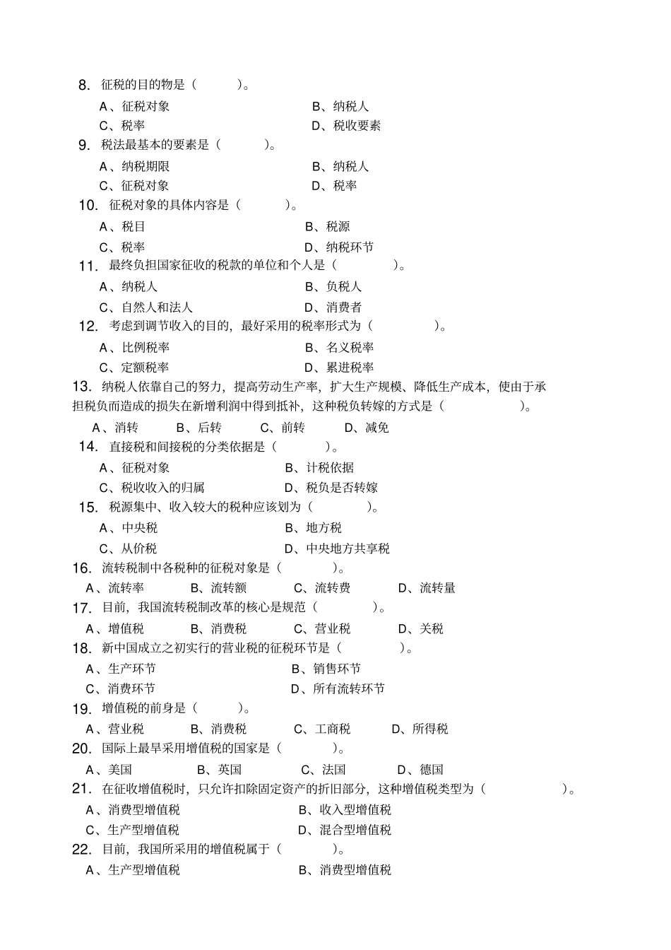 中国税制-习题集(含答案)范文资料_第2页