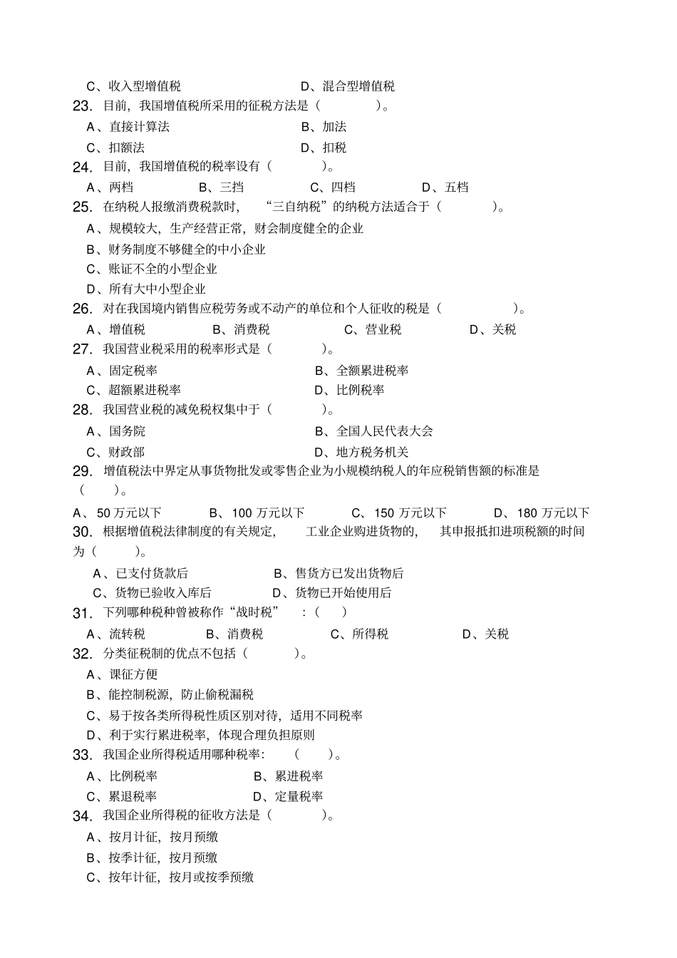 中国税制-习题集(含答案)范文资料_第3页