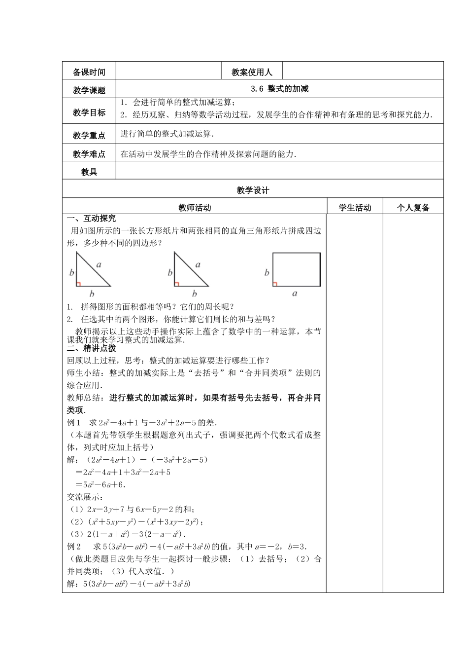 七年级数学上册 3.6《整式的加减》教案 （新版）苏科版-（新版）苏科版初中七年级上册数学教案_第2页
