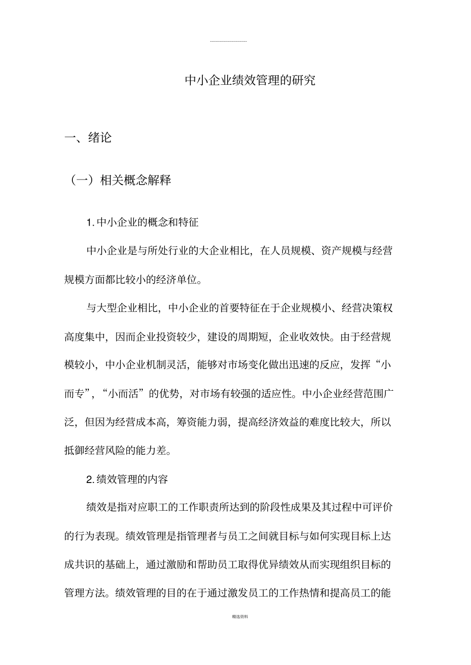 中小企业绩效管理的研究_第1页