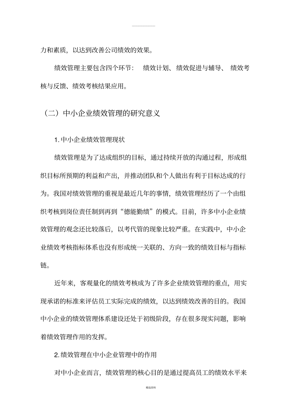中小企业绩效管理的研究_第2页