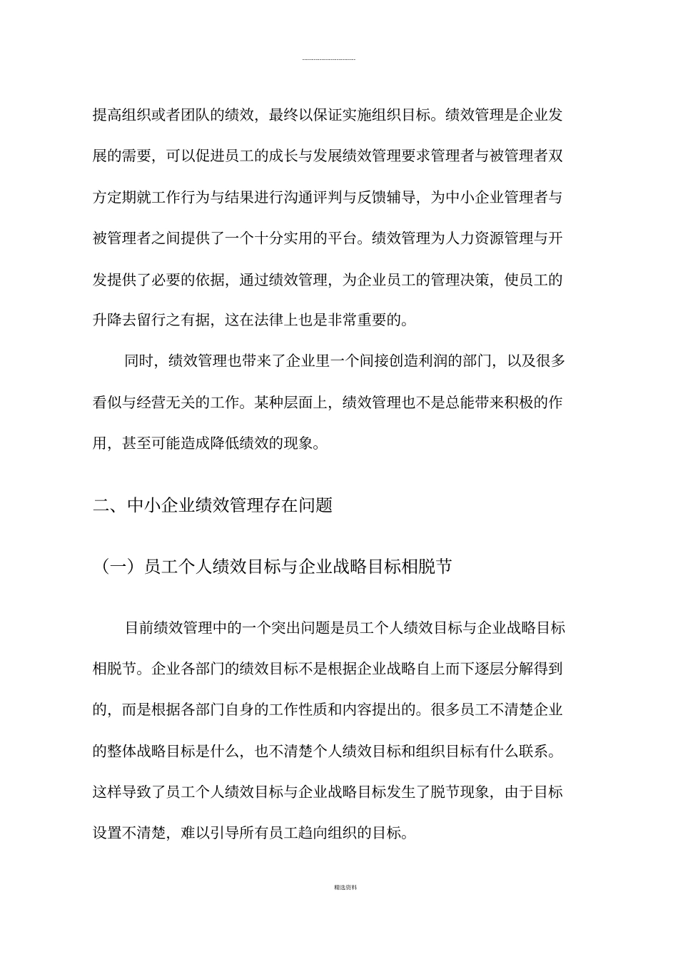 中小企业绩效管理的研究_第3页