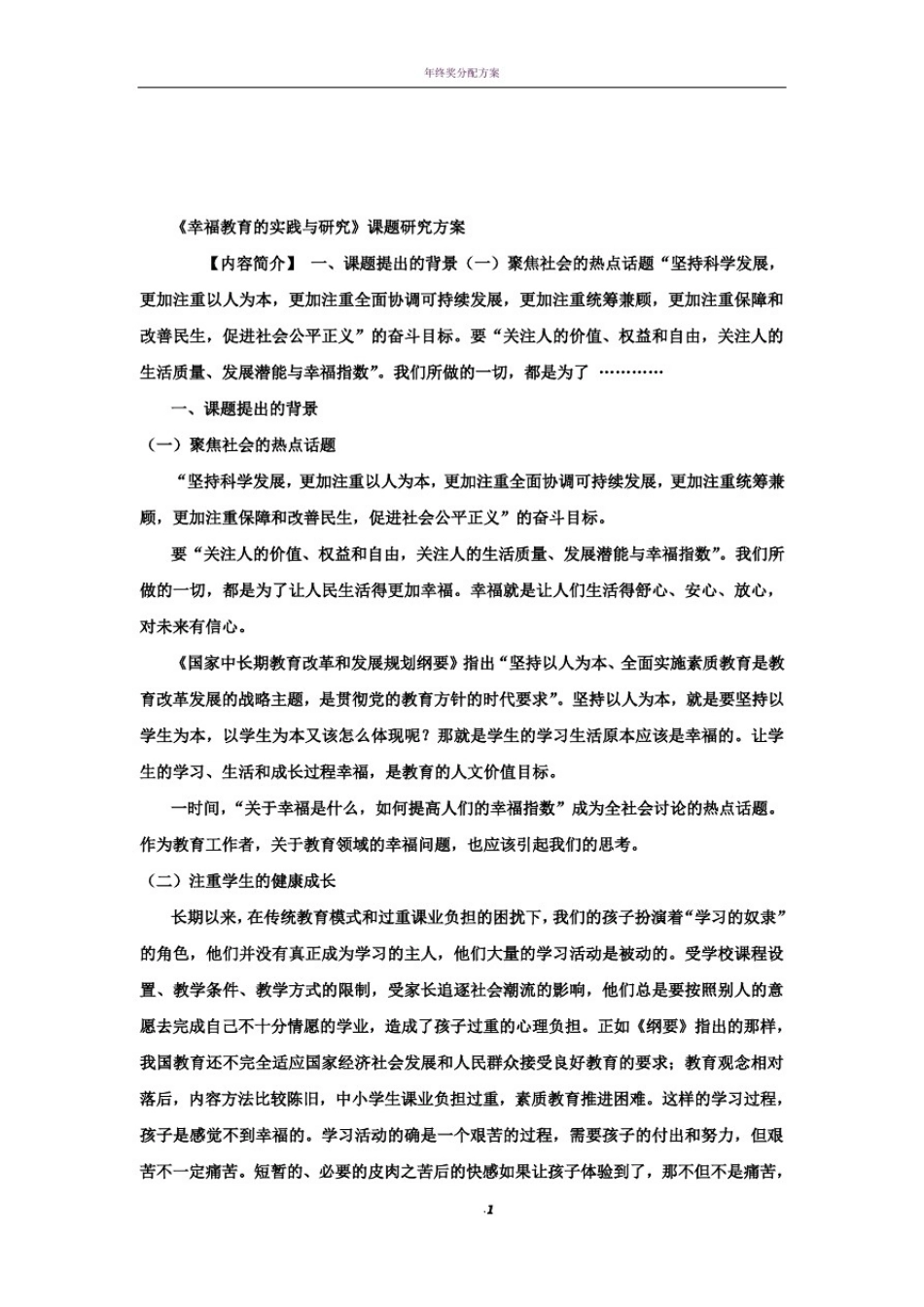 幸福教育的实践与研究》课题研究方案_第1页