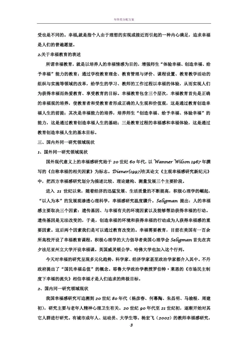 幸福教育的实践与研究》课题研究方案_第3页