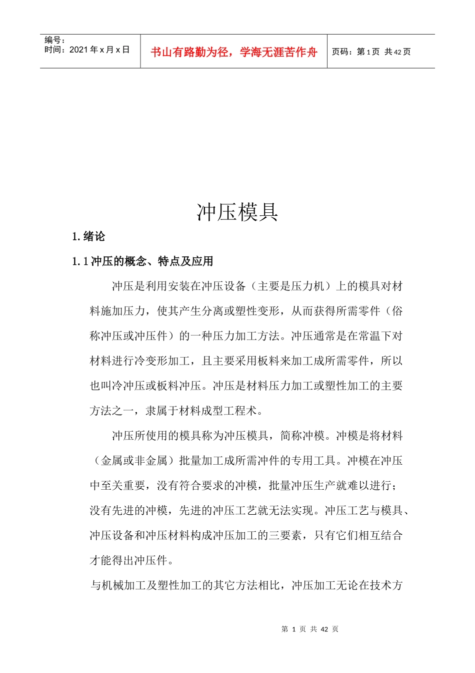 冲压模具总体结构设计（doc 40页）_第1页