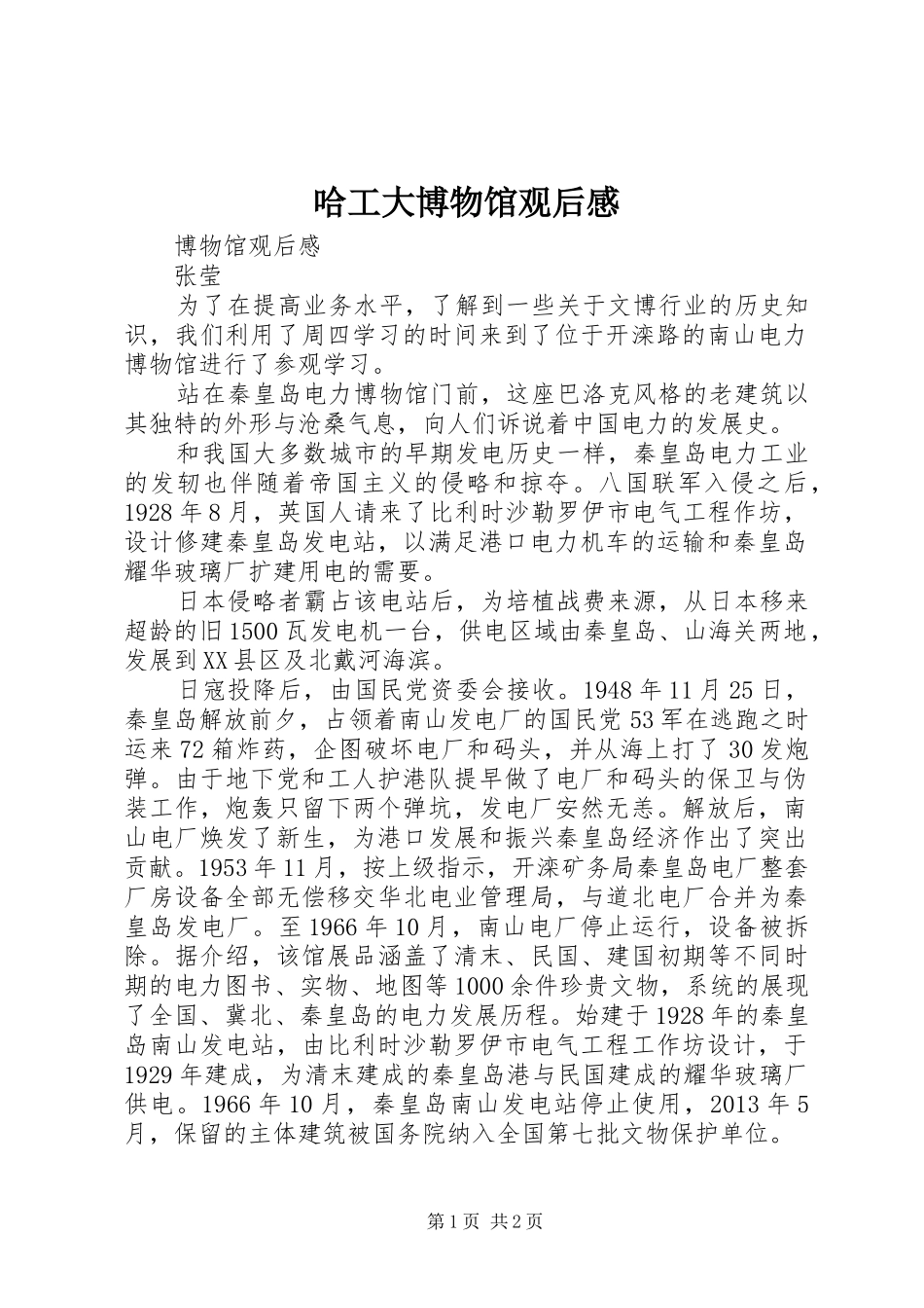 哈工大博物馆观后感_第1页