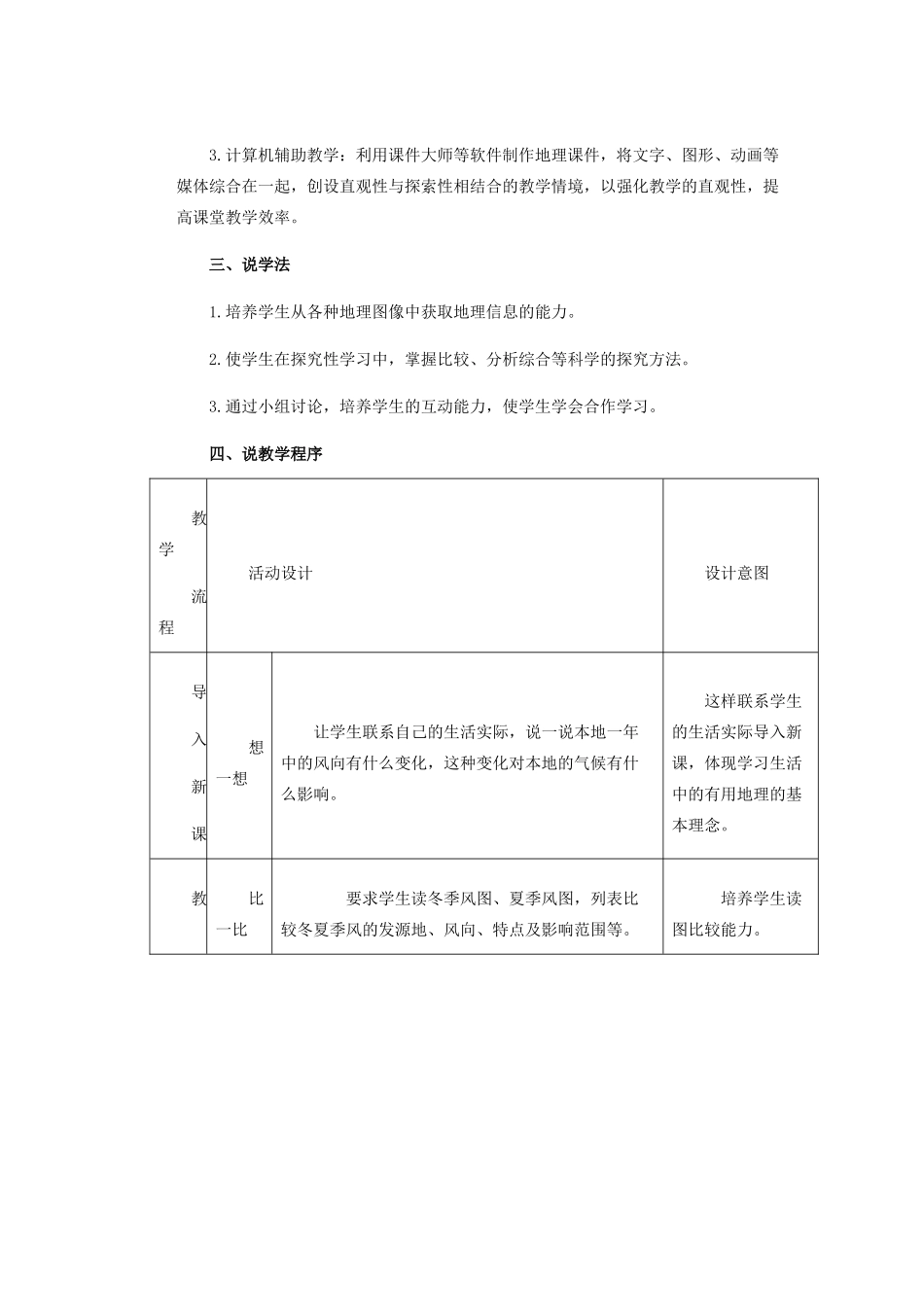 辽宁省沈阳市第四十五中学八年级地理上册 第二节 季风说课稿 新人教版_第2页