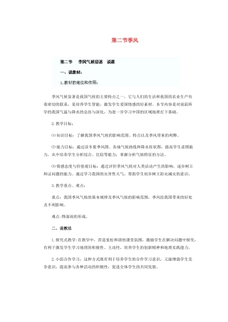 辽宁省沈阳市第四十五中学八年级地理上册 第二节 季风说课稿 新人教版