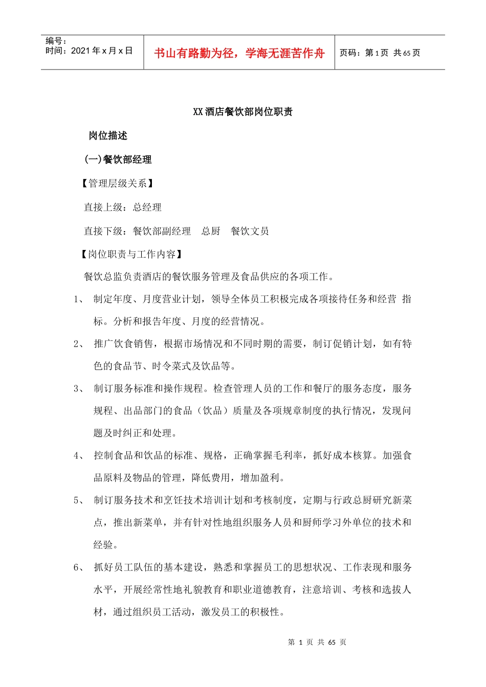 XX酒店餐饮部岗位职责_第1页